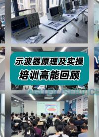 7.16安泰测试科技示波器原理及实操培训高能回顾！ #安泰测试科技 #示波器 #示波器使用教程 #安泰服务 