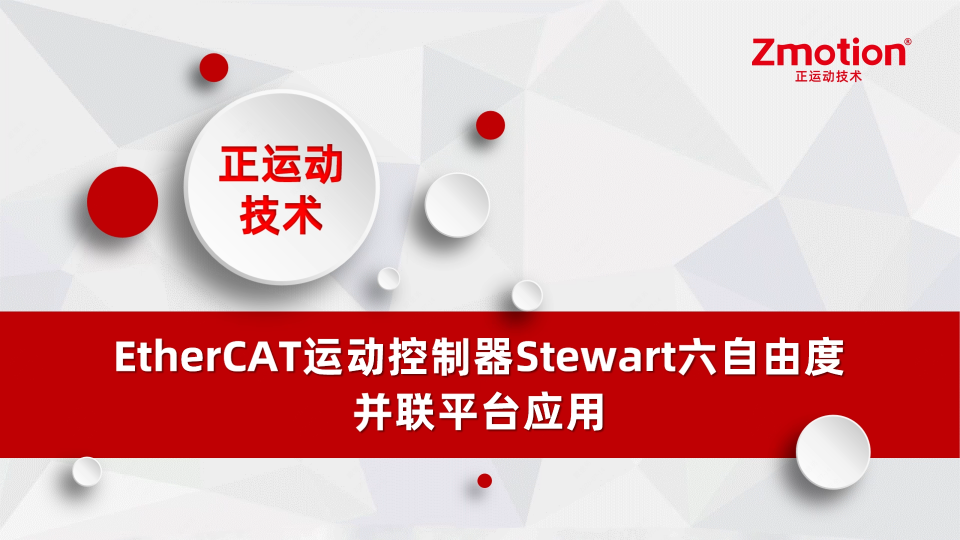 EtherCAT运动控制器Stewart六自由度并联平台应用# 正运动技术# 运动控制器# 机械手#正运动 