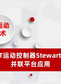 EtherCAT运动控制器Stewart六自由度并联平台应用# 正运动技术# 运动控制器# 机械手#正运动 