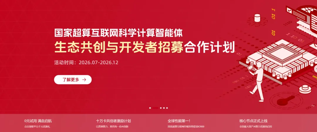 WAIC热点！国家超算互联网<b class='flag-5'>招募</b>科学智能体开发者