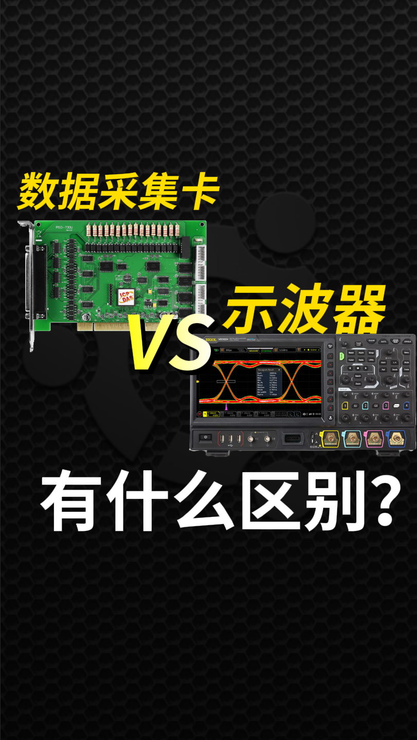 数据采集卡VS示波器：区别原来这么大！#数据采集卡 #示波器教程 #多路数据采集 #电子工程师 