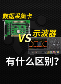 数据采集卡VS示波器：区别原来这么大！#数据采集卡 #示波器教程 #多路数据采集 #电子工程师 