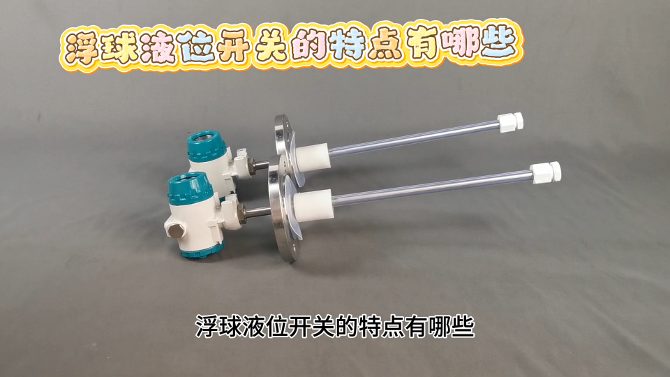 浮球液位开关的特点有哪些
