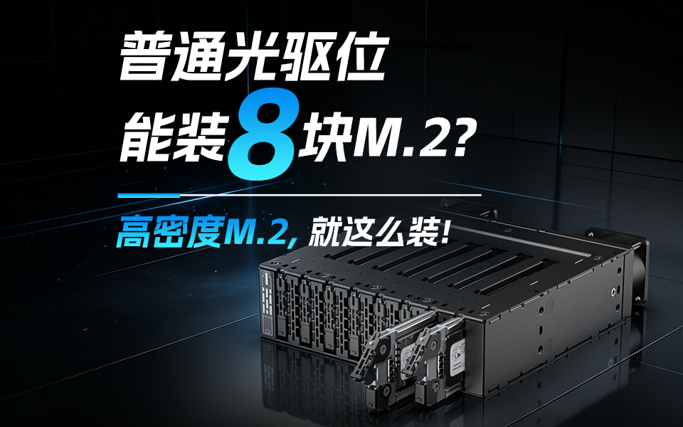 谁说M.2必须拧螺丝？乐高式快插设计，10秒拼完8块SSD