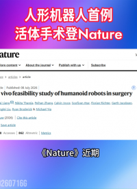 全球首例！人形机器人”主刀“活体手术登上Nature#人工智能 