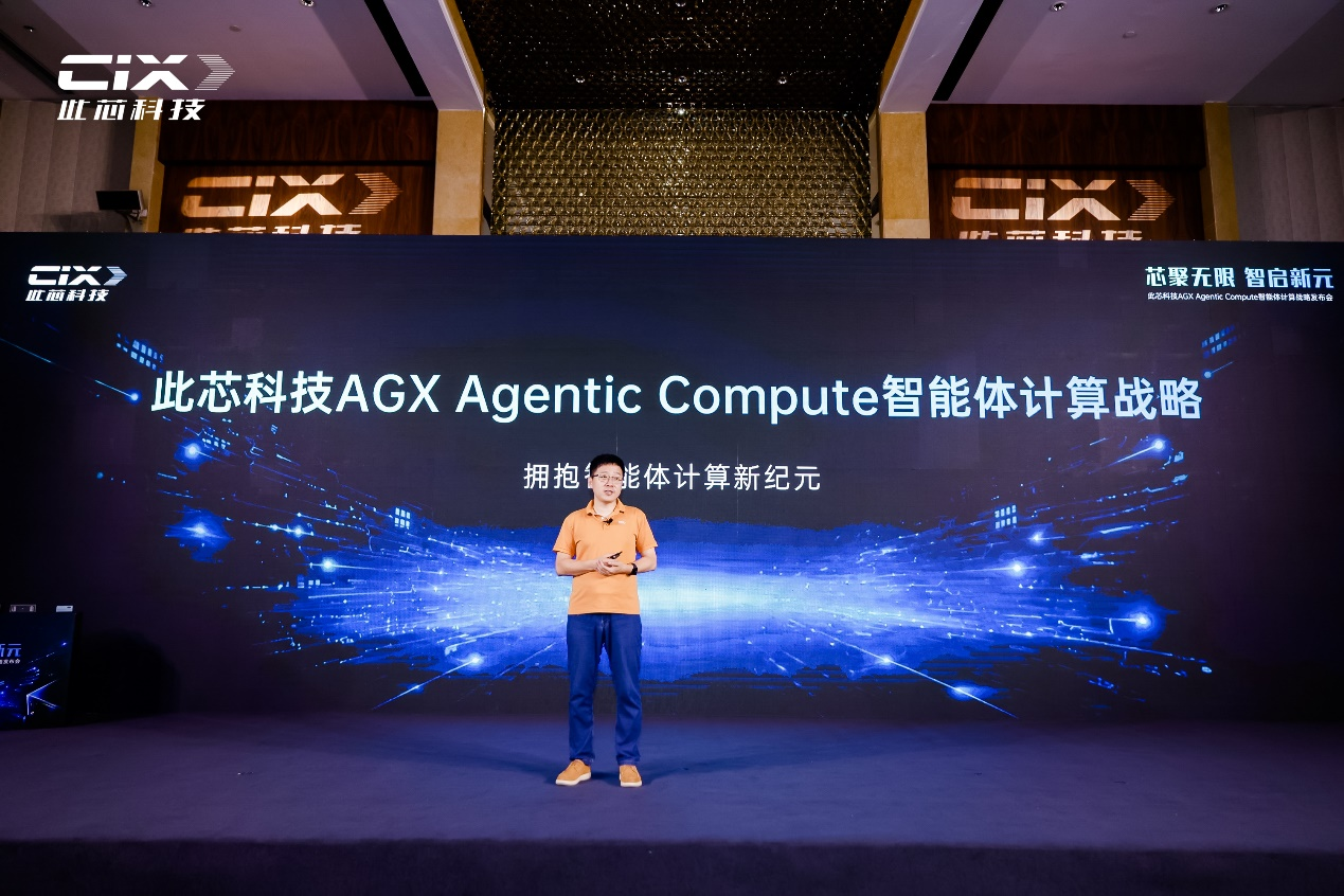 此芯科技<b class='flag-5'>发布</b>AGX Agentic Compute<b class='flag-5'>战略</b>，全域算力底座开启<b class='flag-5'>智能</b><b class='flag-5'>体</b>计算新纪元