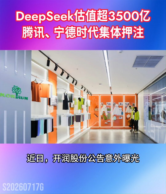 DeepSeek估值超3500亿，腾讯、宁德时代集体押注#DeepSeek#投资#IPO#国产AI
 