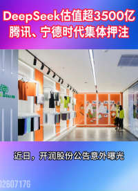 DeepSeek估值超3500亿，腾讯、宁德时代集体押注#DeepSeek#投资#IPO#国产AI
 