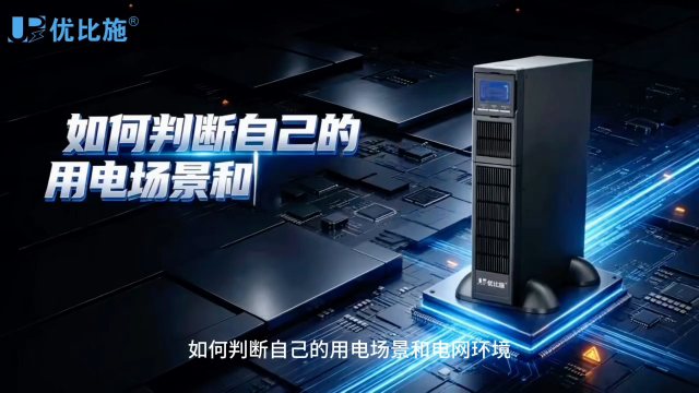 如何判断用电场景与电网环境，正确选配 UPS 电源
