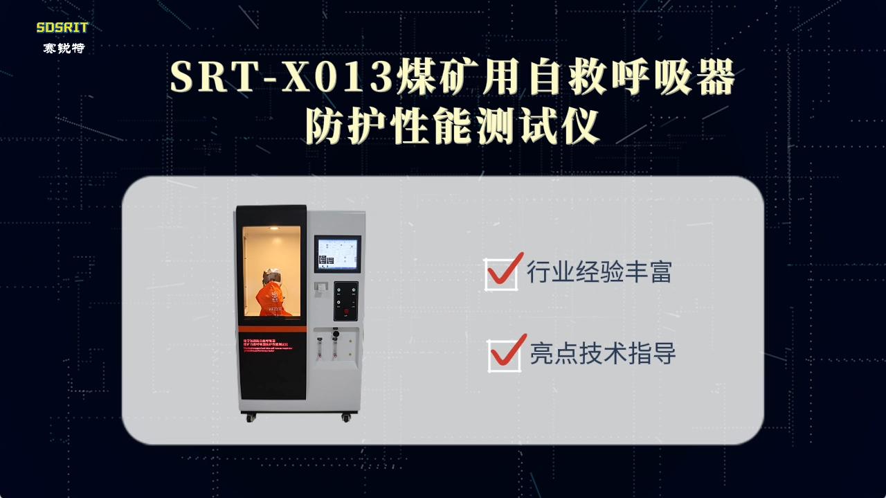 赛锐特-SRT-X013煤矿用自救呼吸器防护性能测试仪-GA411-2003-检测稳定#测试仪器 #厂家 