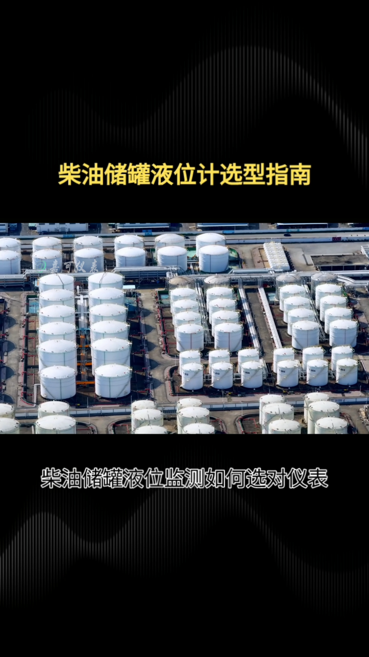 柴油储罐液位计选型指南#农业物联网 #专科生 #plc教学 #警车灯电路 #溶氧仪校准 #智慧能源 #手套箱 