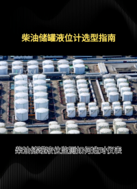 柴油储罐液位计选型指南#农业物联网 #专科生 #plc教学 #警车灯电路 #溶氧仪校准 #智慧能源 #手套箱 