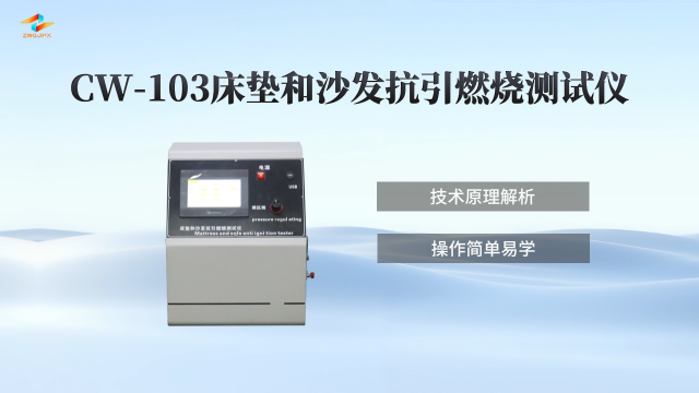诚卫-CW-103床垫和沙发抗引燃烧测试仪 产品参数