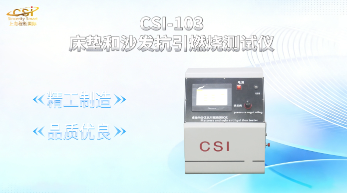 上海程斯 CSI-103 床垫和沙发抗引燃烧测试仪 BS 7175 标准解析