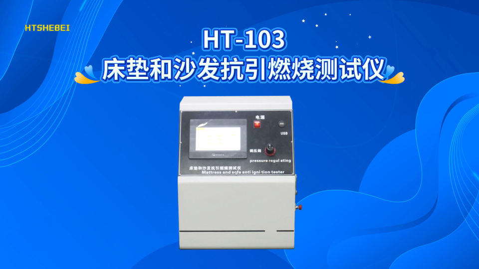 HT-103 床垫和沙发抗引燃烧测试仪 GB/T 17927.1&2:2011 准确可靠