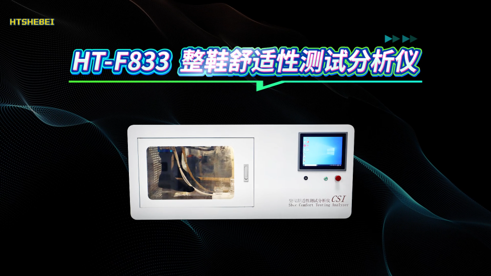 HT-F833 整鞋舒适性测试分析仪 GB/T 33393 -2023 简单好用