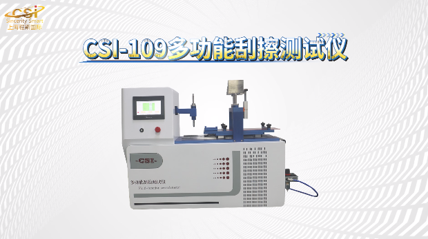 上海程斯 CSI-109 多功能刮擦测试仪 GB 9286-2021 现场讲解