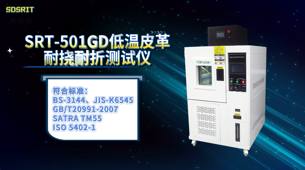 赛锐特-SRT-501GD 低温皮革耐挠耐折测试仪-GB/T20991-2007-符合标准#测试仪器厂家 