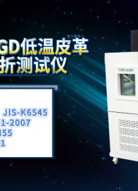 赛锐特-SRT-501GD 低温皮革耐挠耐折测试仪-GB/T20991-2007-符合标准#测试仪器厂家 