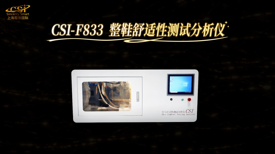 程斯 CSI-F833 整鞋舒适性测试分析仪 GB/T 33393 -2023 符合标准