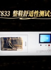 程斯 CSI-F833 整鞋舒适性测试分析仪 GB/T 33393 -2023 符合标准
