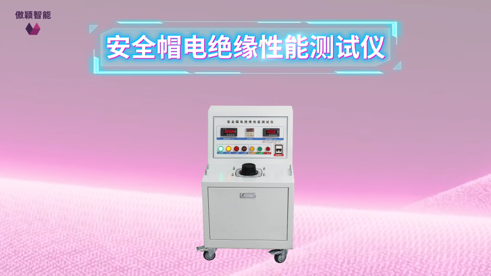 傲颖-安全帽电绝缘性能测试仪GB/T2812-2024、GB 2811-2019-讲解描述