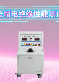 傲颖-安全帽电绝缘性能测试仪GB/T2812-2024、GB 2811-2019-讲解描述