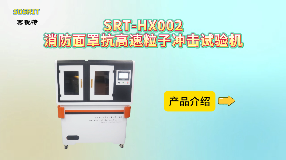 赛锐特-SRT-HX002 消防面罩抗高速粒子冲击试验机-GB14866-2006-符合标准#测试仪器 