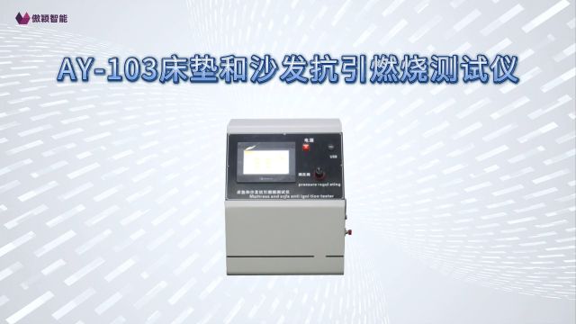 傲颖-AY-103床垫和沙发抗引燃烧测试仪BS 5852-2006-技术特点
