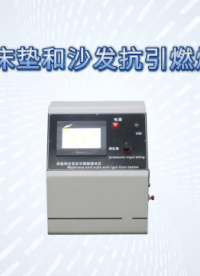 傲颖-AY-103床垫和沙发抗引燃烧测试仪BS 5852-2006-技术特点