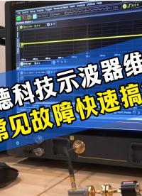 专注是德示波器维修，快速排查各类常见故障，高效检修调试，帮仪器恢复正常测试性能
#示波器维修
#是德
 