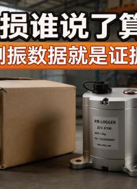 运输货损取证难题，直川测振仪完整留存磕碰振动数据#测振仪 #振动传感器 #货物运输 