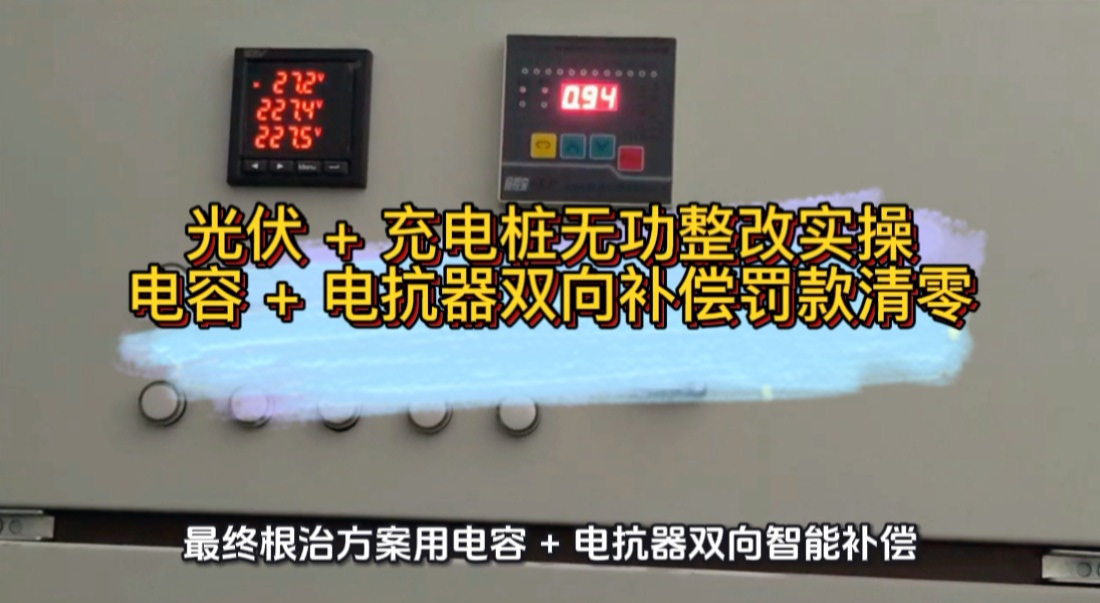 光伏+充电桩无功整改实操，电容+电抗器双向智能补偿根治力调罚款#无功补偿 #功率因数 #力调电费 #光伏 
