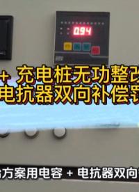 光伏+充电桩无功整改实操，电容+电抗器双向智能补偿根治力调罚款#无功补偿 #功率因数 #力调电费 #光伏 