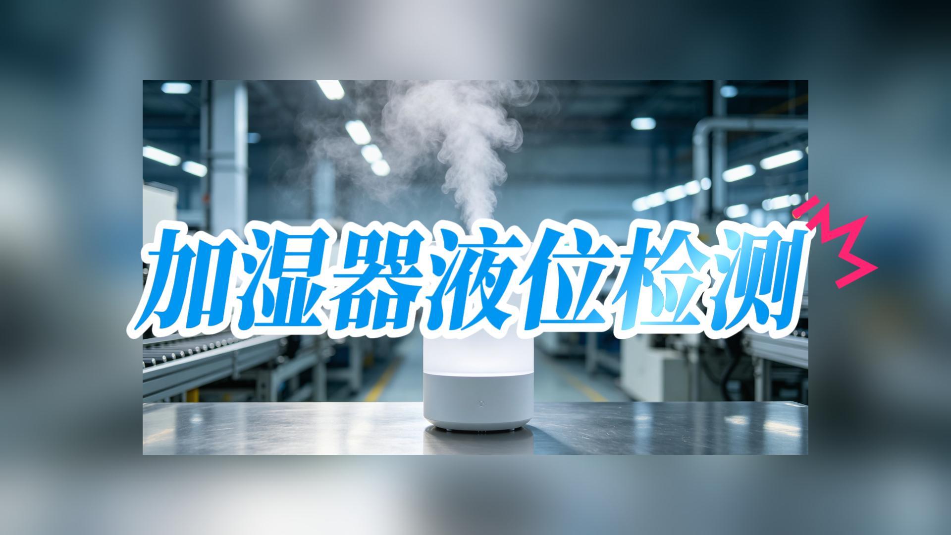加湿器液位检测方案 #硬核拆解 #传感器 #造物大赏 #工作原理大揭秘 #电子工程师 