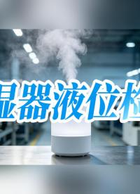 加湿器液位检测方案 #硬核拆解 #传感器 #造物大赏 #工作原理大揭秘 #电子工程师 