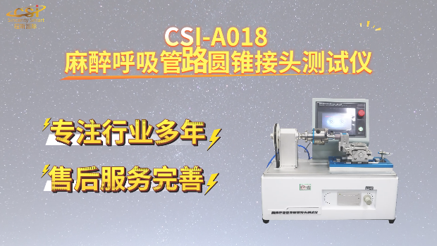 上海程斯 CSI-A018 麻醉呼吸管路圆锥接头测试仪 YY0461 培训指导