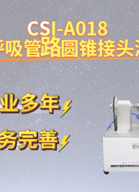 上海程斯 CSI-A018 麻醉呼吸管路圆锥接头测试仪 YY0461 培训指导