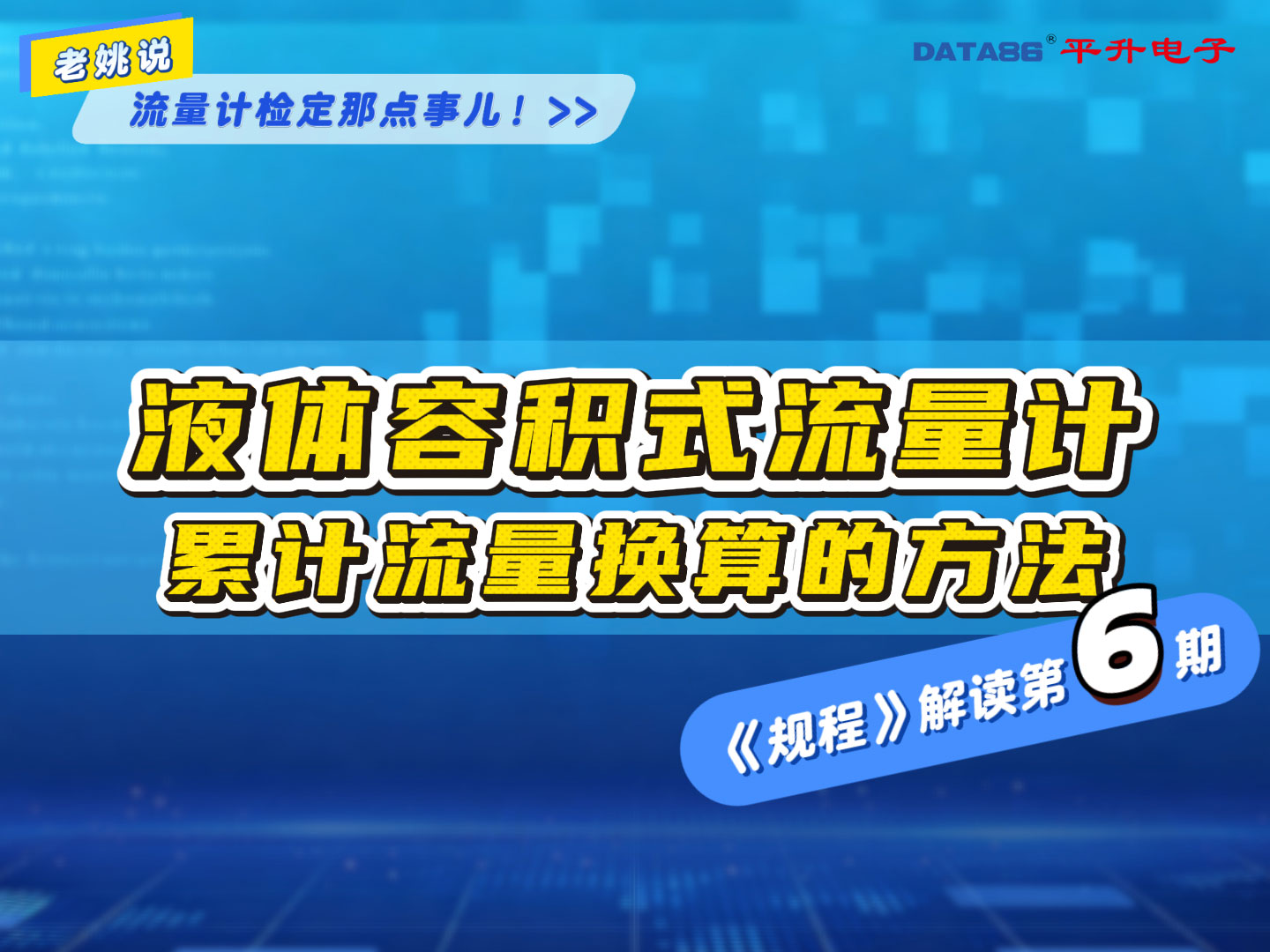 液体容积式流量计检定规程解读第六期# #流量计检定规程 #液体容积式流量检定装置 #液体容积式流量计累计流量 