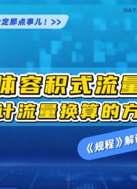 液体容积式流量计检定规程解读第六期# #流量计检定规程 #液体容积式流量检定装置 #液体容积式流量计累计流量 