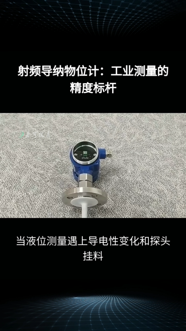 射频导纳物位计：工业测量的精度标杆#农业物联网 #专科生 #plc教学 #警车灯电路 #溶氧仪校准 #手套箱 
