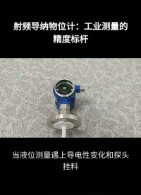 射频导纳物位计：工业测量的精度标杆#农业物联网 #专科生 #plc教学 #警车灯电路 #溶氧仪校准 #手套箱 