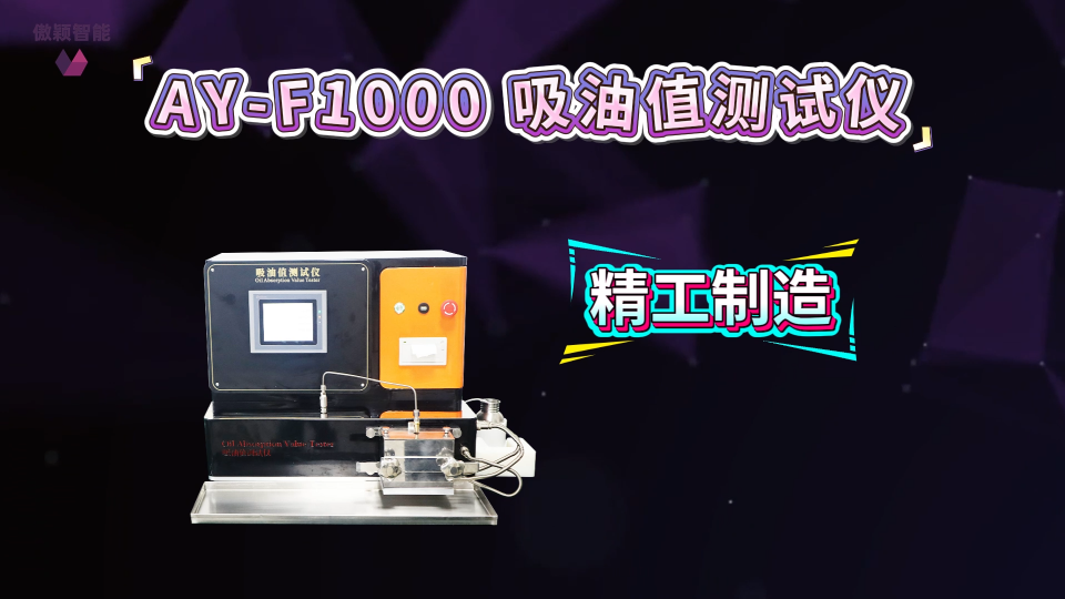 傲颖-AY-F1000 替代进口吸油值测试仪、纤维吸油率测定仪、碳酸钙吸油值测试仪炭黑吸油率测定仪-性能特征