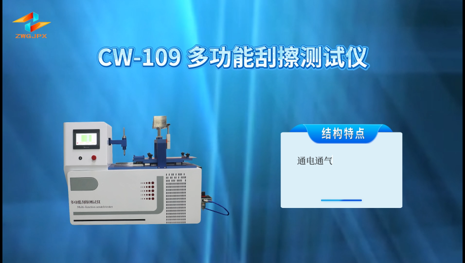 诚卫 CW-109 多功能刮擦测试仪 售后完善