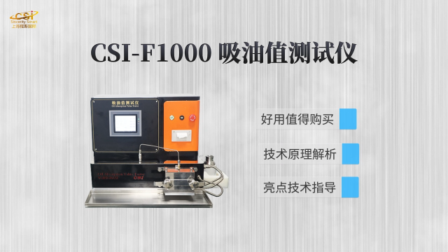 上海程斯 CSI-F1000 吸油值测试仪 技术原理解析
