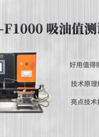 上海程斯 CSI-F1000 吸油值测试仪 技术原理解析
