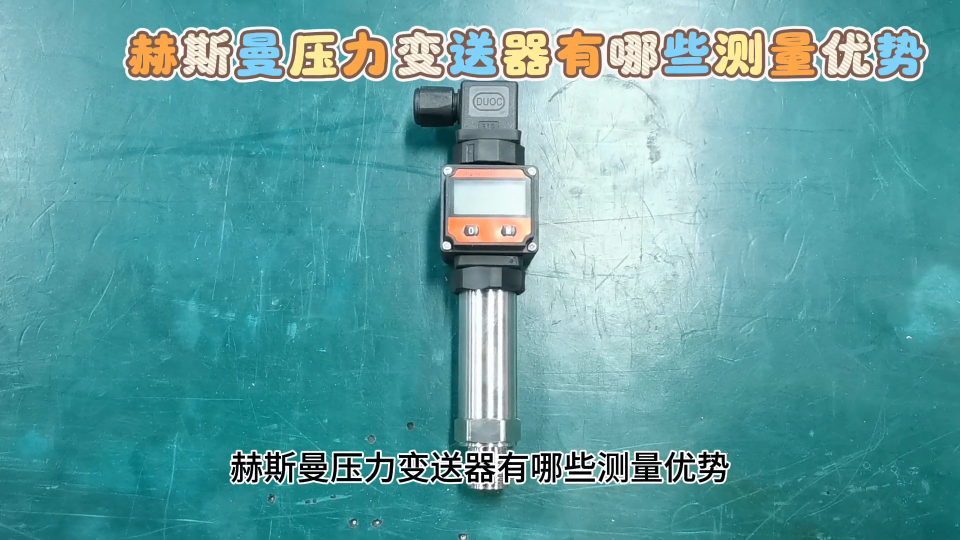 赫斯曼压力变送器有哪些测量优势