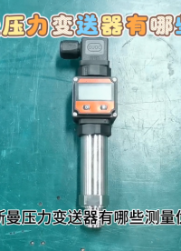 赫斯曼压力变送器有哪些测量优势