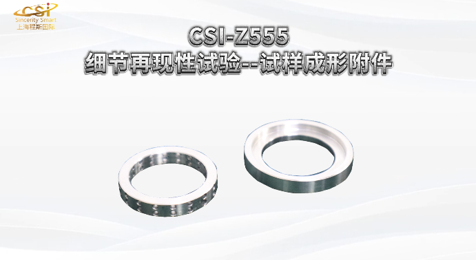 上海程斯 CSI-Z555 细节再现性试验--试样成形附件 YY 1027-2018 操作简洁