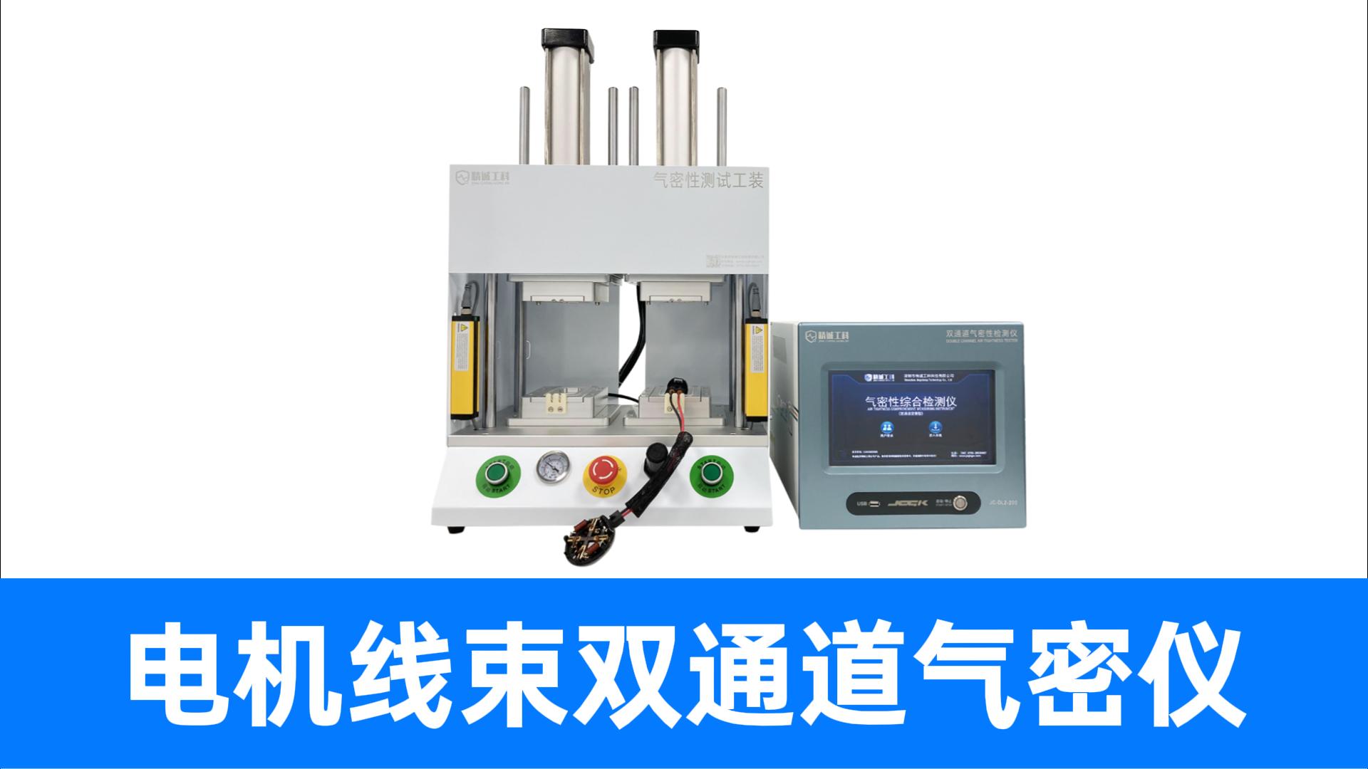没有充气口的电机线束怎么测？用精诚工科双通道气密仪搞定全检！
#电机 #线束 #气密性检测仪 #气密性测试仪 